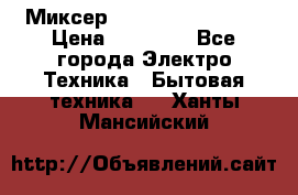 Миксер KitchenAid 5KPM50 › Цена ­ 30 000 - Все города Электро-Техника » Бытовая техника   . Ханты-Мансийский